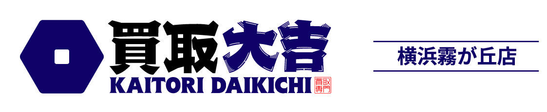 買取大吉 横浜霧が丘店