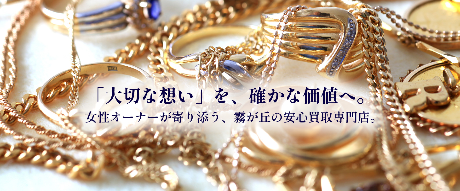 「大切な想い」を、確かな価値へ。 女性オーナーが寄り添う、霧が丘の安心買取専門店。|買取大吉横浜霧が丘店